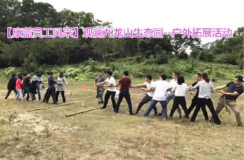 【康藍(lán)員工風(fēng)采】觀瀾九龍山生態(tài)園——戶外拓展活動(dòng)