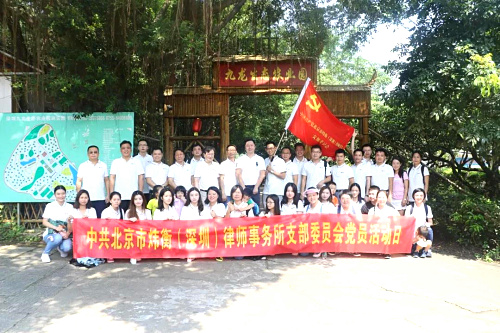 青山綠水，黨旗最美”煒衡深圳支部赴九龍生態(tài)園開(kāi)展黨日活動(dòng)